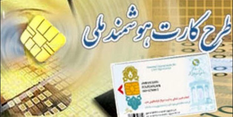 کارت هوشمند ملی 20 میلیون ایرانی تحویل داده شد