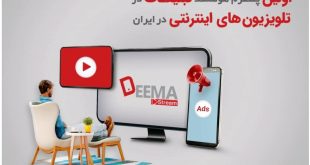 راه‌اندازی اولین پلتفرم هوشمند تبلیغات در تلویزیون‌های اینترنتی در ایران
