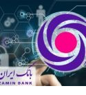 بانک ایران زمین در مسیر توسعه دیجیتال