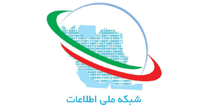 شبکه ملی اطلاعات در فراموشخانه وزارت ارتباطات