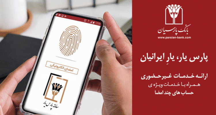 راه‌اندازی کارپوشه الکترونیکی در بانک پارسیان