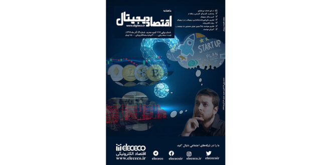 ماهنامه ” اقتصاد دیجیتال” شماره 4، آذرماه ۱۳۹۹