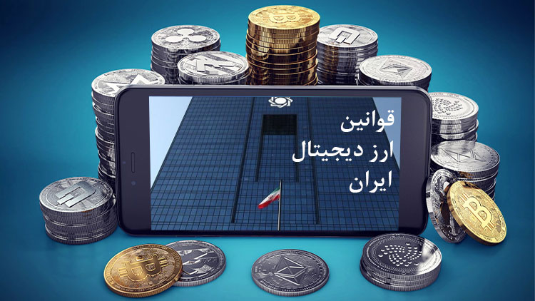 قوانین مربوط به ارز دیجیتال در ایران