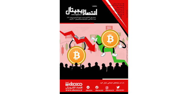 نشریه” اقتصاد دیجیتال” شماره 19، فروردین ماه 1401