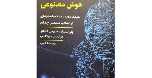 «آینده مدیریت در دنیای هوش مصنوعی» کتابی درباره تبعات هوش مصنوعی