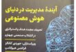 «آینده مدیریت در دنیای هوش مصنوعی» کتابی درباره تبعات هوش مصنوعی