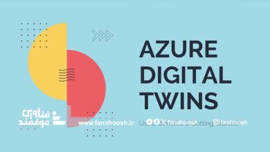 Azure Digital Twins شرکت مایکروسافت چیست؟ کاربرد آن در صنعت