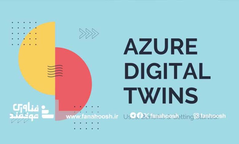 Azure Digital Twins شرکت مایکروسافت چیست؟ کاربرد آن در صنعت
