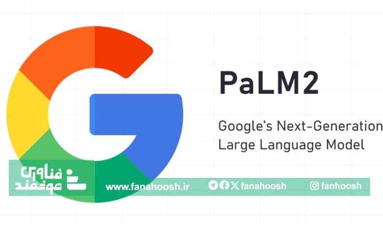 معرفی PaLM2 نسل بعدی مدل‌ زبانی گوگل