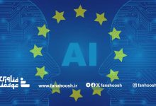 چالش‌‌های اتحادیه اروپا در مواجهه با فناوری هوش مصنوعی