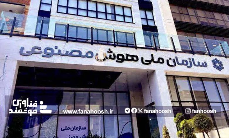 سازمان ملی هوش مصنوعی؛ عامل یا مانع توسعه؟