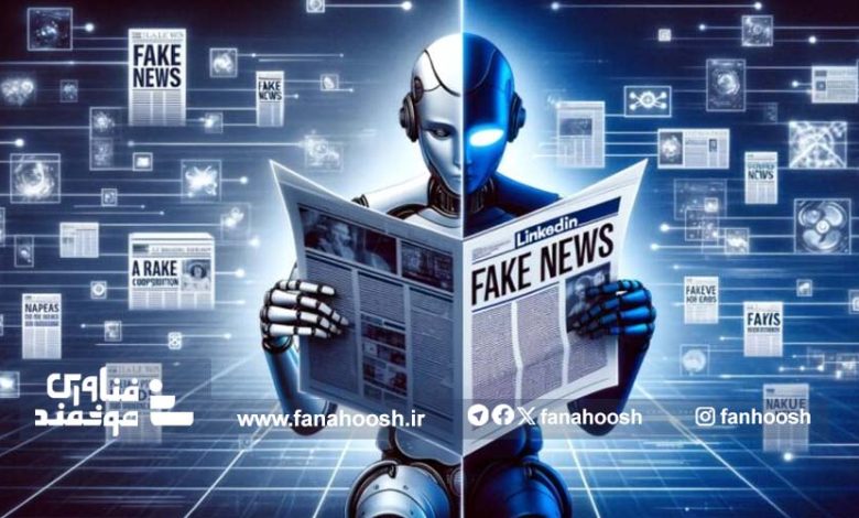 فرصت ها و تهدیدهای هوش مصنوعی بر سیاست