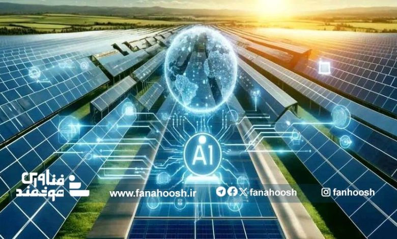 تاثیر هوش مصنوعی بر انرژی خورشیدی
