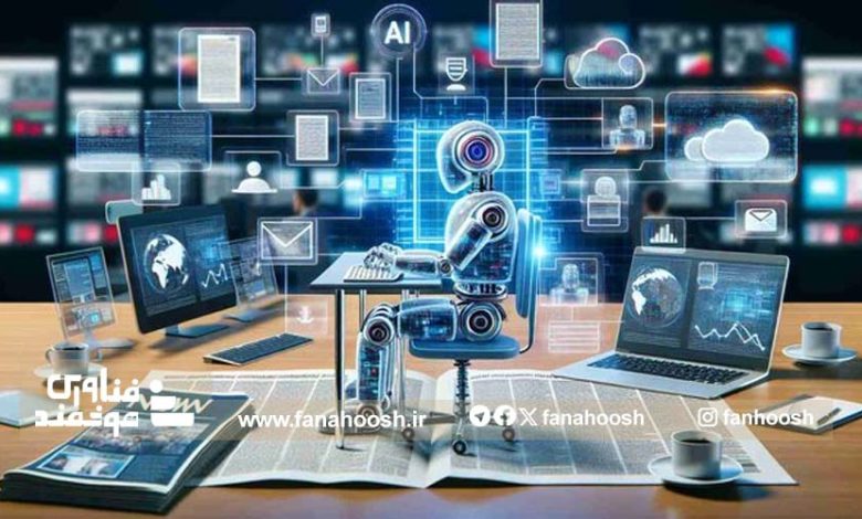 هوش مصنوعی زنگ خطری برای صنعت خبر است؟