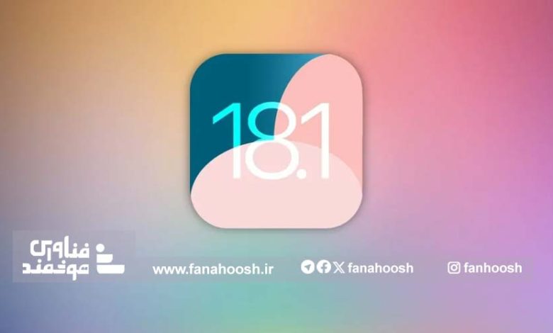 ویژگی‌های iOA۱۸.۱ هوش مصنوعی اپل برای توسعه‌دهندگان
