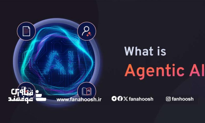 هوش مصنوعی عاملی (Agentic AI): انقلابی در عرصه هوش مصنوعی