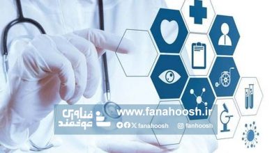  آینده سلامت کشور در دستان هوش مصنوعی و اینترنت اشیا