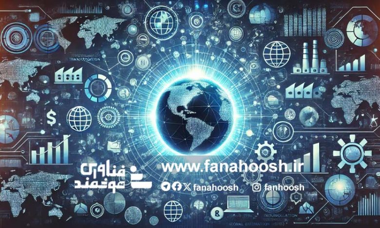 تأثیرات گسترده تحول دیجیتال بر اقتصاد جهانی