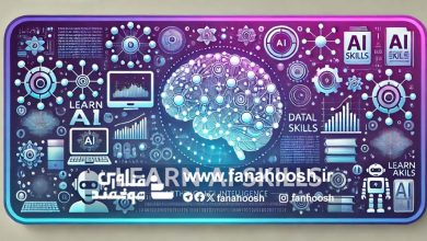چرا فراگیری مهارت‌های مرتبط با هوش مصنوعی مهم است؟
