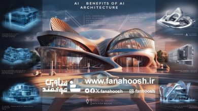 کاربردهای هوش مصنوعی در معماری