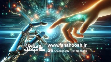 هوش مصنوعی؛ ابزار تحول یا چالش آینده؟