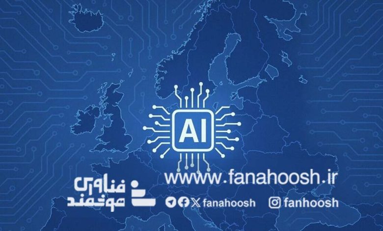 اتحادیه اروپا به دنبال ساخت «قاره هوش مصنوعی»