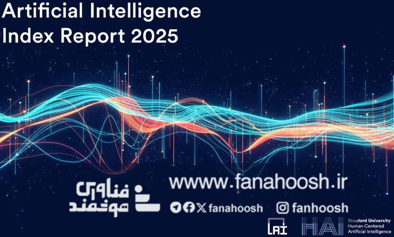 جدیدترین گزارش شاخص هوش مصنوعی دانشگاه استنفورد