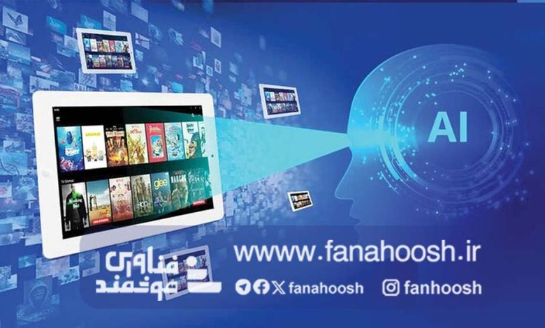 هوش مصنوعی و آینده رسانه