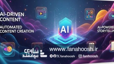 تأثیر هوش مصنوعی بر شیوه‌های تولید محتوا