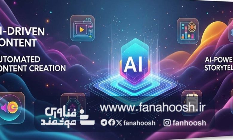 تأثیر هوش مصنوعی بر شیوه‌های تولید محتوا