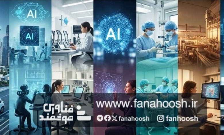 تأثیرات گسترده هوش مصنوعی بر زندگی انسان در ابعاد مختلف
