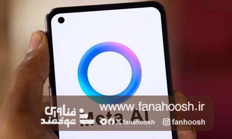 Meta AI دستیارهوش مصنوعی متا، رونمایی شد