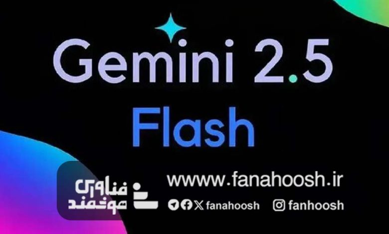 امتیاز پایین جمینای ۲.۵ فلش (Gemini 2.5 Flash) گوگل در ارزیابی ایمنی