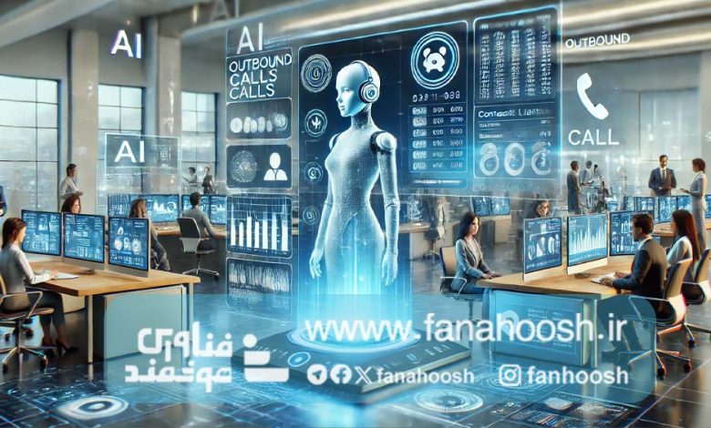 کمک هوش مصنوعی به معاملات تجاری و تماس‌های درآمدی
