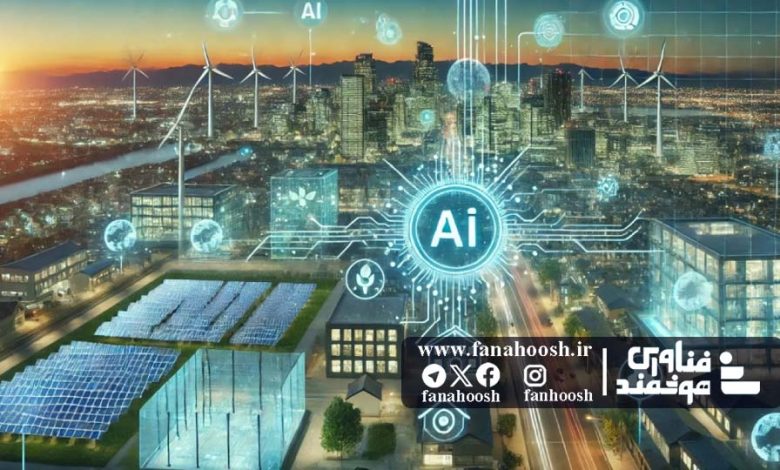 هوش مصنوعی آینده انرژی را رقم می‌زند